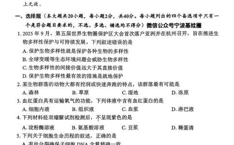 宁波高三一模生物试卷_251107浙江省宁波市2026届高三一模考试（全科）_浙江省宁波市2026届高三一模考试生物试卷（含答案）
