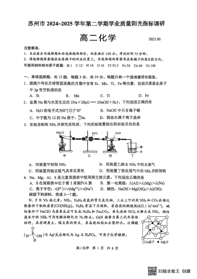 江苏省苏州市2024-2025学年高二下学期学业质量阳光指标调研化学试卷（含答案）_2025年6月_250626江苏省苏州市2024-2025学年高二下学期学业质量阳光指标调研（全科）