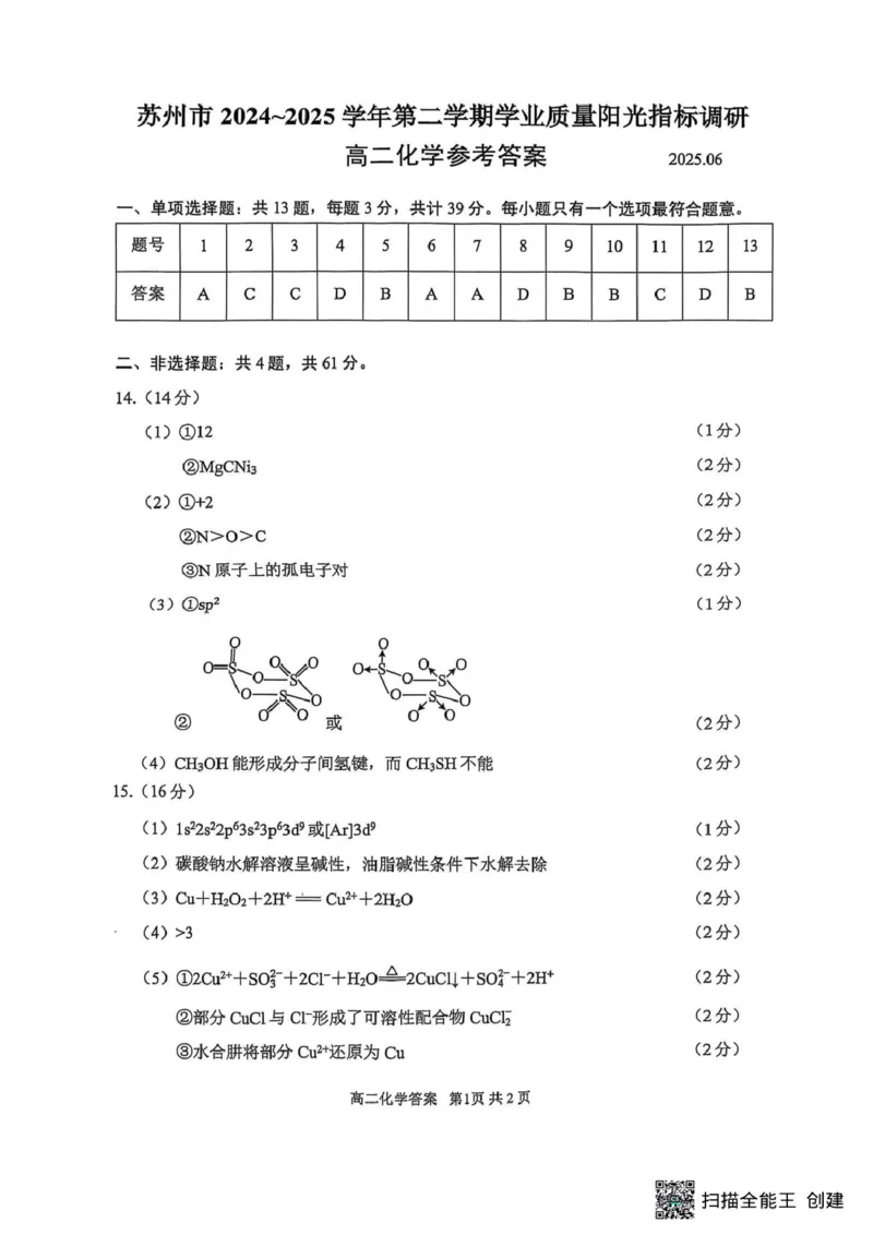 江苏省苏州市2024-2025学年高二下学期学业质量阳光指标调研化学试卷（含答案）_2025年6月_250626江苏省苏州市2024-2025学年高二下学期学业质量阳光指标调研（全科）