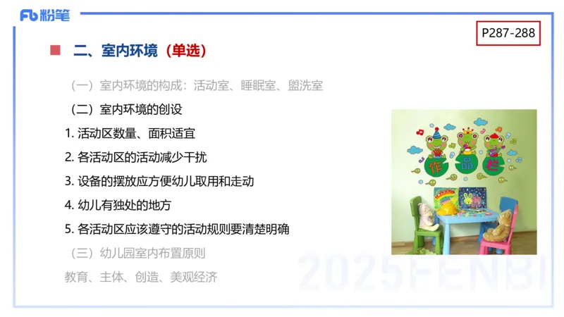 幼儿科目二理论精讲14&mdash;保教知识与能力&mdash;袁枍_4-教培资料-26年最新资料-同步更新_幼儿教资_012025下FB幼儿系统班_幼儿园25下-保教知识与能力_1.理论精讲_讲义