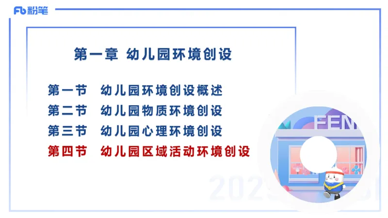 幼儿科目二理论精讲14&mdash;保教知识与能力&mdash;袁枍_4-教培资料-26年最新资料-同步更新_幼儿教资_012025下FB幼儿系统班_幼儿园25下-保教知识与能力_1.理论精讲_讲义