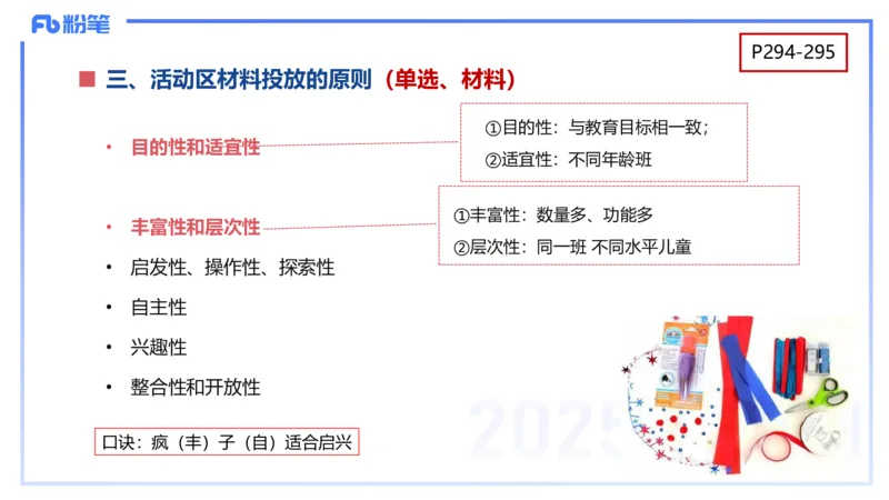 幼儿科目二理论精讲14&mdash;保教知识与能力&mdash;袁枍_4-教培资料-26年最新资料-同步更新_幼儿教资_012025下FB幼儿系统班_幼儿园25下-保教知识与能力_1.理论精讲_讲义