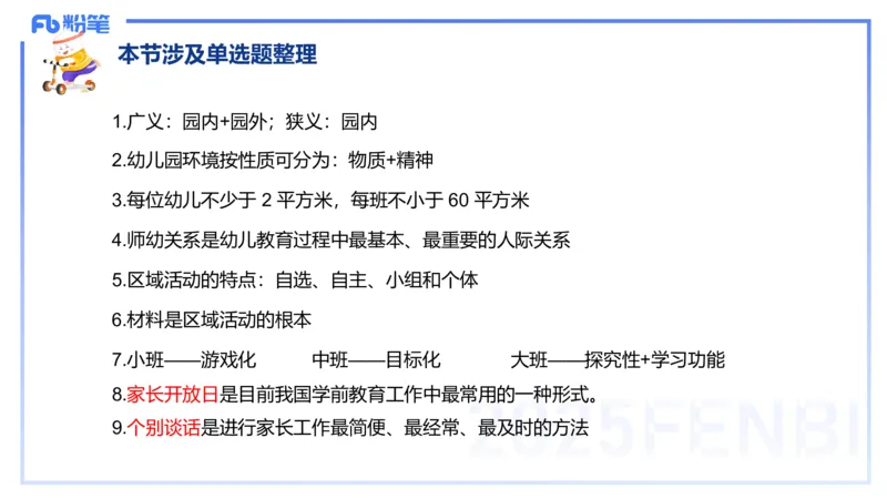 幼儿科目二理论精讲14&mdash;保教知识与能力&mdash;袁枍_4-教培资料-26年最新资料-同步更新_幼儿教资_012025下FB幼儿系统班_幼儿园25下-保教知识与能力_1.理论精讲_讲义