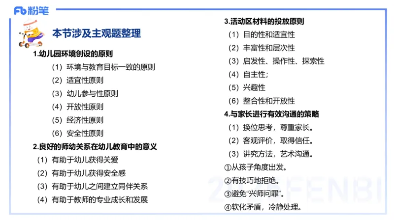 幼儿科目二理论精讲14&mdash;保教知识与能力&mdash;袁枍_4-教培资料-26年最新资料-同步更新_幼儿教资_012025下FB幼儿系统班_幼儿园25下-保教知识与能力_1.理论精讲_讲义