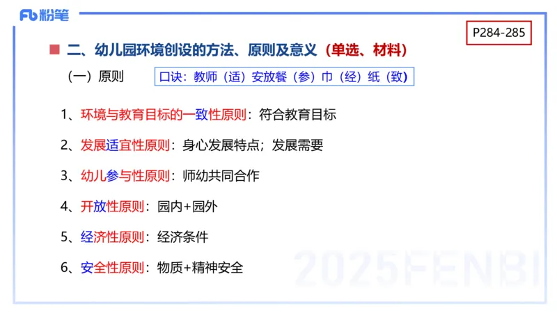 幼儿科目二理论精讲14&mdash;保教知识与能力&mdash;袁枍_4-教培资料-26年最新资料-同步更新_幼儿教资_012025下FB幼儿系统班_幼儿园25下-保教知识与能力_1.理论精讲_讲义