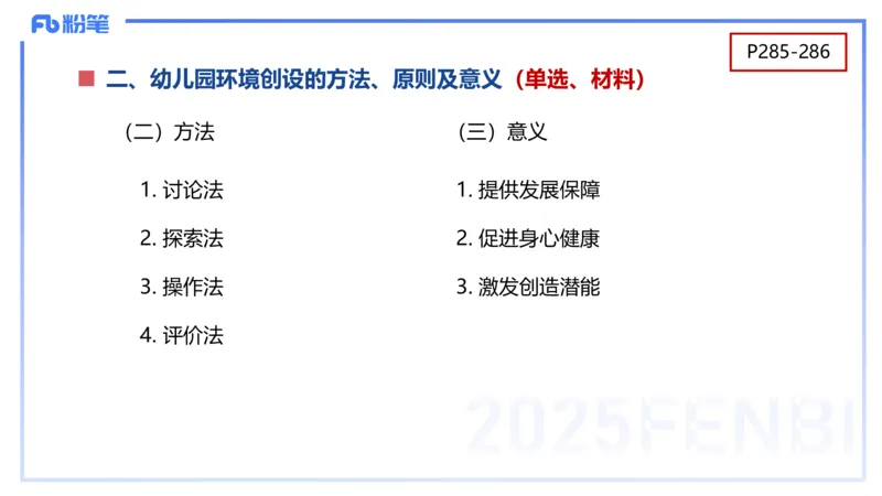 幼儿科目二理论精讲14&mdash;保教知识与能力&mdash;袁枍_4-教培资料-26年最新资料-同步更新_幼儿教资_012025下FB幼儿系统班_幼儿园25下-保教知识与能力_1.理论精讲_讲义