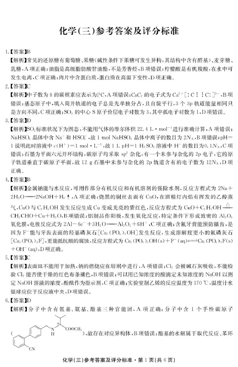 云南省名校联盟2026届高三上学期第三次联考化学答案_2025年12月_251227云南省名校联盟2026届高三上学期第三次联考（全科）