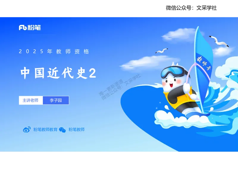 理论精讲09-中国近代史2-李子园_4-教培资料-26年最新资料-同步更新_初中高中教资_03科三专项（进去保存报考的学科即可）_01科目三FB网课、三色速记手册、知识点导图等推荐