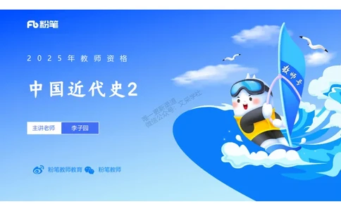 理论精讲09-中国近代史2-李子园_4-教培资料-26年最新资料-同步更新_初中高中教资_03科三专项（进去保存报考的学科即可）_01科目三FB网课、三色速记手册、知识点导图等推荐