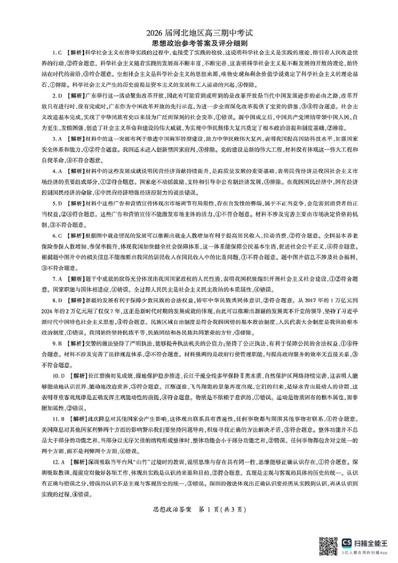 2026届河北地区2025-2026学年高三上学期11月期中考试政治试题（含答案）_251120河北省秦皇岛市承德联考2025-2026学年高三上学期11月期中（全科）