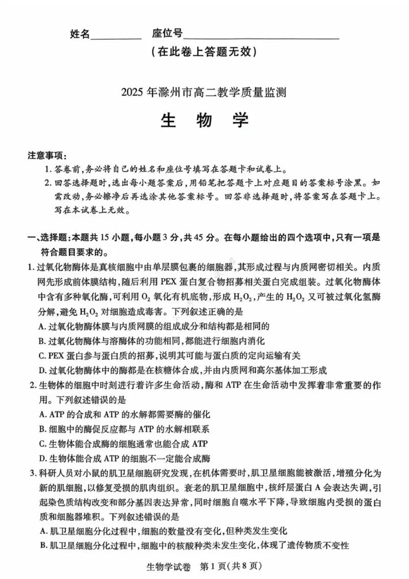 安徽省滁州市2024-2025学年高二下学期期末教学质量监测生物试题（含答案）_2025年7月_250730安徽省滁州市2024-2025学年高二下学期期末考试