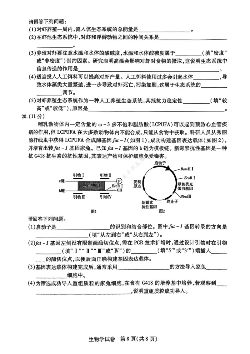 安徽省滁州市2024-2025学年高二下学期期末教学质量监测生物试题（含答案）_2025年7月_250730安徽省滁州市2024-2025学年高二下学期期末考试