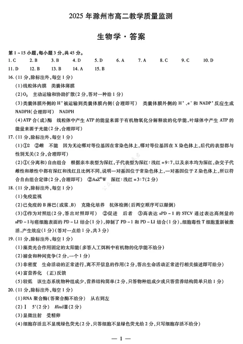 安徽省滁州市2024-2025学年高二下学期期末教学质量监测生物试题（含答案）_2025年7月_250730安徽省滁州市2024-2025学年高二下学期期末考试
