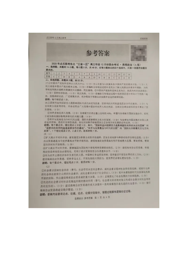 政治答案_2025年12月_251210东北&ldquo;三省一区&rdquo;点石联考2025-2026学年高三上学期12月月考（全科）_2025年点石联考东北&ldquo;三省一区&rdquo;高三年级12月份联合考试政治试题（含答案）
