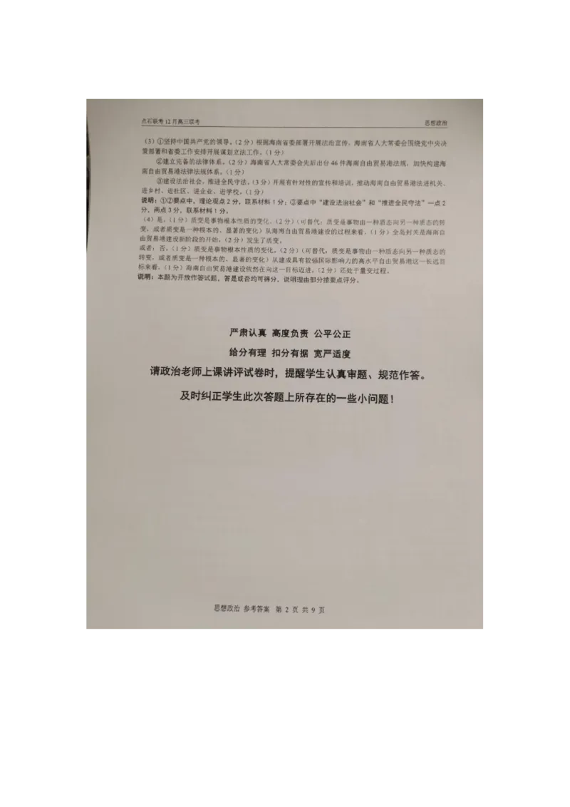 政治答案_2025年12月_251210东北&ldquo;三省一区&rdquo;点石联考2025-2026学年高三上学期12月月考（全科）_2025年点石联考东北&ldquo;三省一区&rdquo;高三年级12月份联合考试政治试题（含答案）