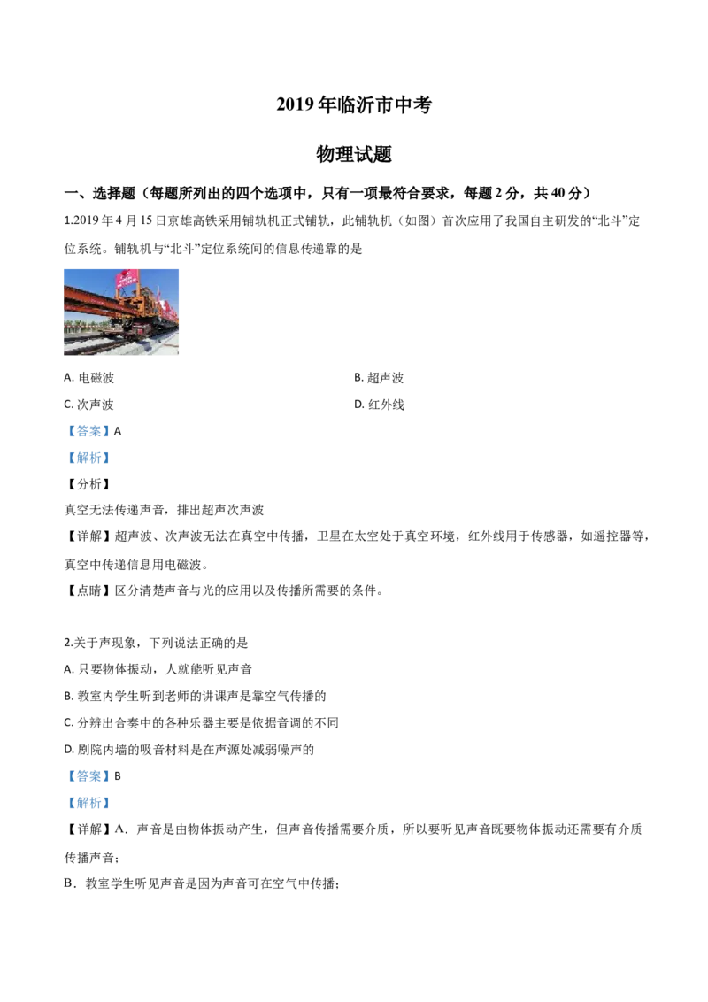 精品解析：2019年山东省临沂市中考物理试题（解析版）_中考真题_4.物理中考真题2015-2024年_2019年中考物理真题175份_2019年中考真题精品解析物理（山东临沂市）精编word版