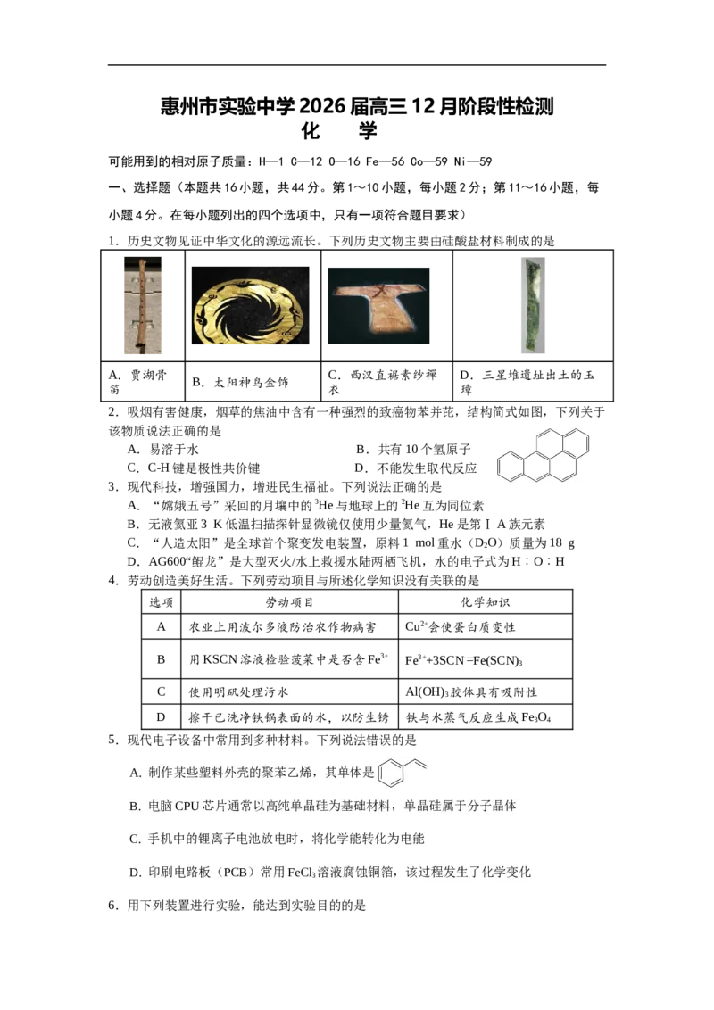 惠州市实验中学2026届高三12月阶段性检测&mdash;&mdash;化学_2025年12月_251207广东省惠州市实验中学2025-2026学年高三上学期12月阶段性检测（全科）