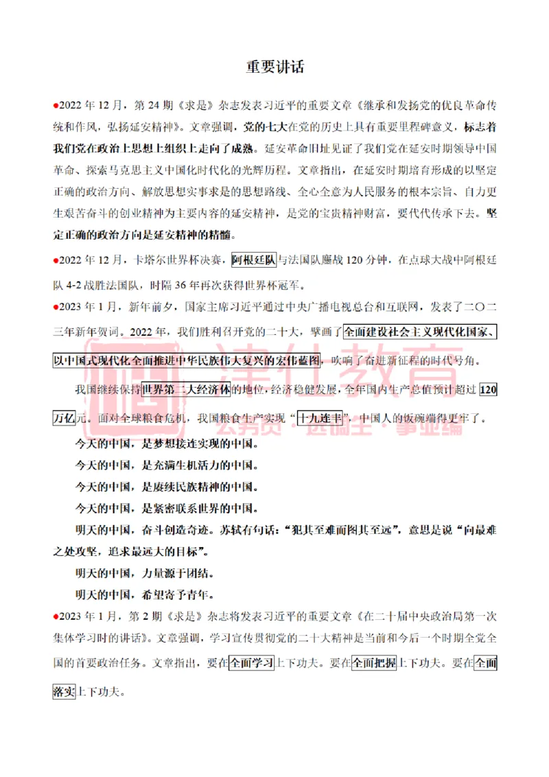 津仕教育重要讲话_26吉林考备考资料包_08公共基础知识资料+试题_公基常识-分类汇总