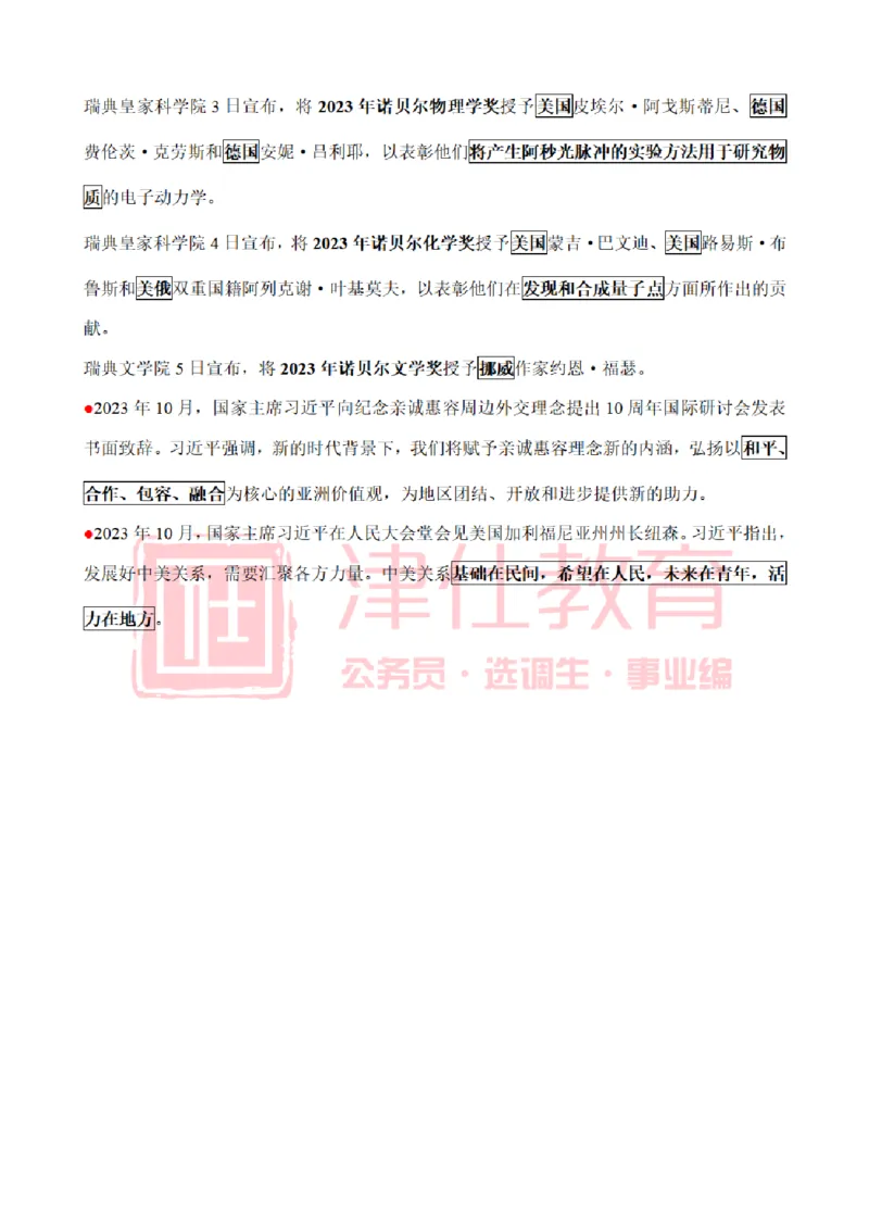 津仕教育重要讲话_26吉林考备考资料包_08公共基础知识资料+试题_公基常识-分类汇总