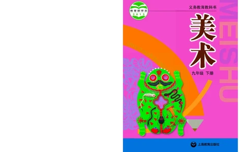 沪教版9年级美术下册高清教材_4-教培资料-26年最新资料-同步更新_初中高中教资_03科三专项（进去保存报考的学科即可）_02科三专项（笔记真题思维导图教学设计版本二）