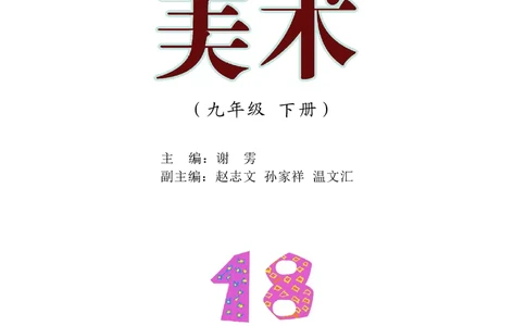 沪教版9年级美术下册高清教材_4-教培资料-26年最新资料-同步更新_初中高中教资_03科三专项（进去保存报考的学科即可）_02科三专项（笔记真题思维导图教学设计版本二）