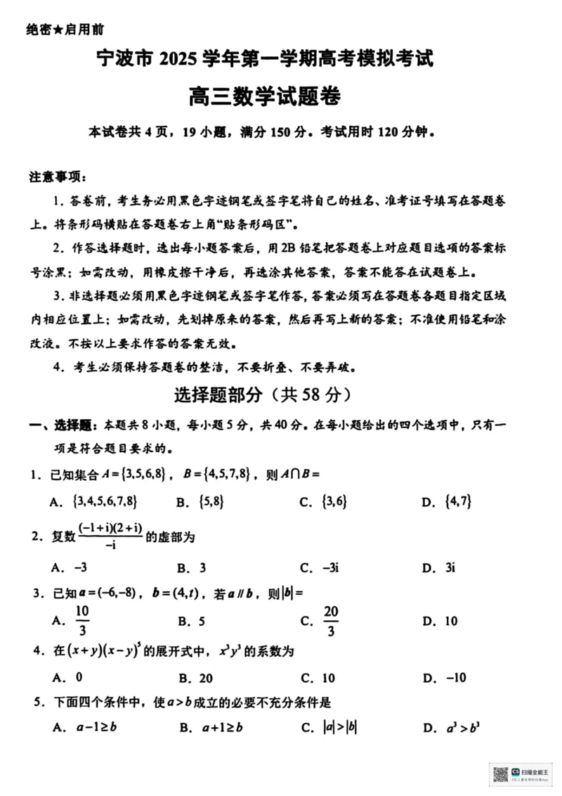 宁波一模数学试题_251105宁波市2025学年第一学期高考模拟考试（宁波一模）