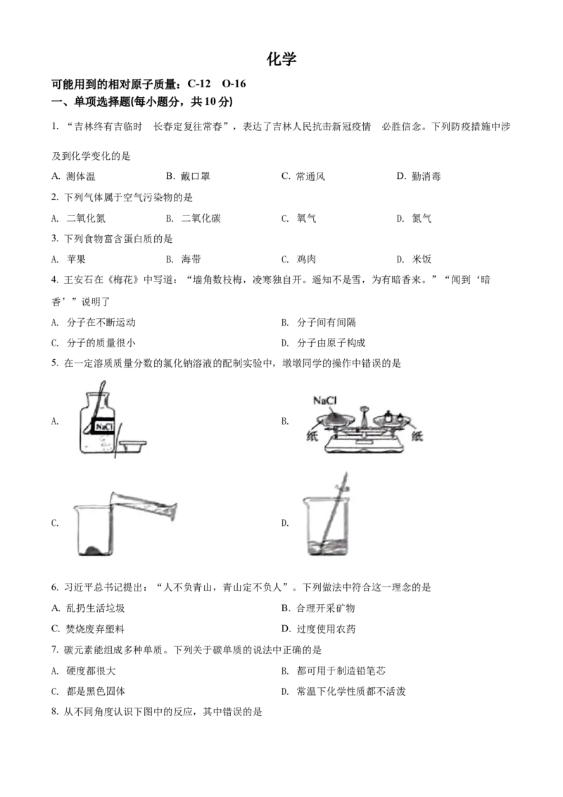 精品解析：2022年吉林省中考化学真题（原卷版）_中考真题_5.化学中考真题2015-2024年_2022年中考化学真题（127份）14
