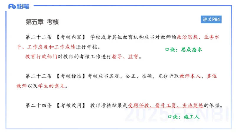 小学科目一理论精讲7-王迪迪_4-教培资料-26年最新资料-同步更新_小学教资_012025下FB小学系统班_小学25下-综合素质_1.理论精讲_讲义