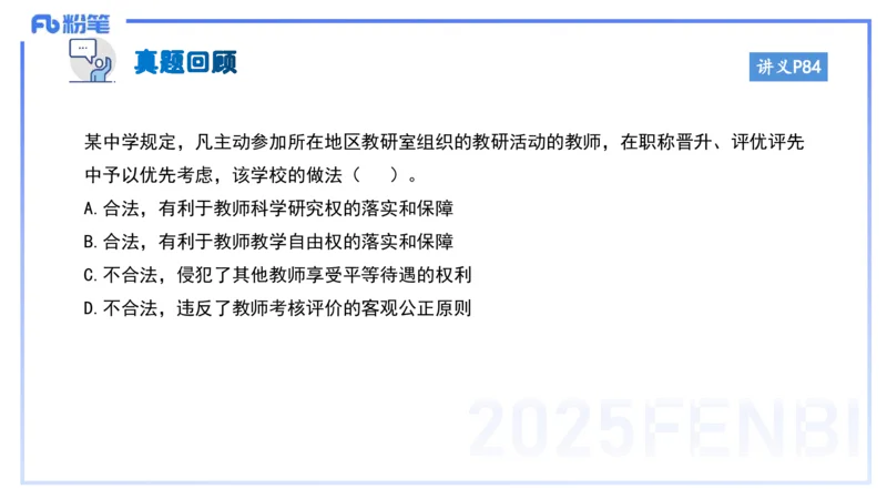 小学科目一理论精讲7-王迪迪_4-教培资料-26年最新资料-同步更新_小学教资_012025下FB小学系统班_小学25下-综合素质_1.理论精讲_讲义