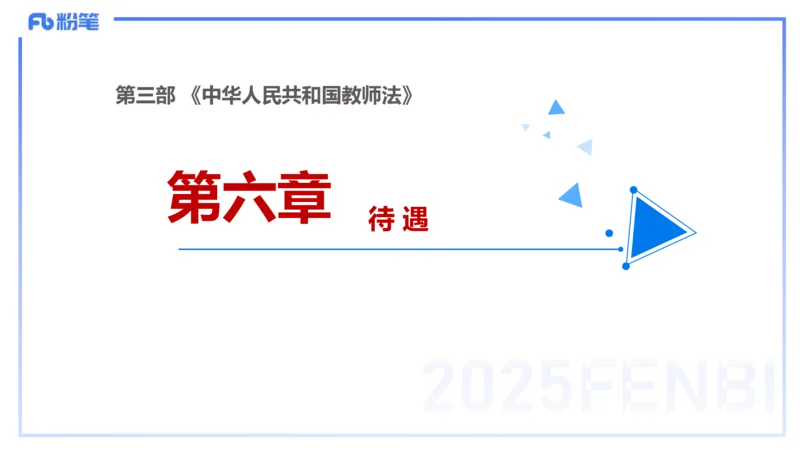 小学科目一理论精讲7-王迪迪_4-教培资料-26年最新资料-同步更新_小学教资_012025下FB小学系统班_小学25下-综合素质_1.理论精讲_讲义