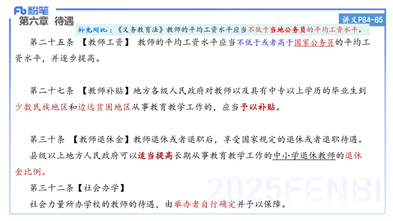 小学科目一理论精讲7-王迪迪_4-教培资料-26年最新资料-同步更新_小学教资_012025下FB小学系统班_小学25下-综合素质_1.理论精讲_讲义