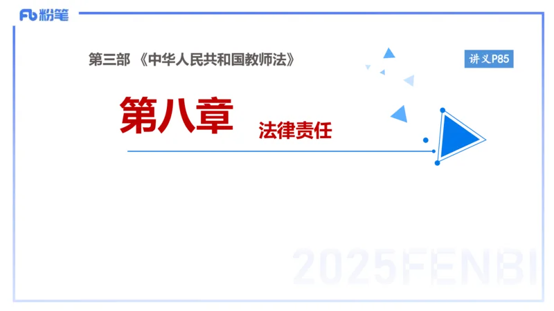 小学科目一理论精讲7-王迪迪_4-教培资料-26年最新资料-同步更新_小学教资_012025下FB小学系统班_小学25下-综合素质_1.理论精讲_讲义