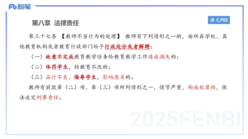 小学科目一理论精讲7-王迪迪_4-教培资料-26年最新资料-同步更新_小学教资_012025下FB小学系统班_小学25下-综合素质_1.理论精讲_讲义