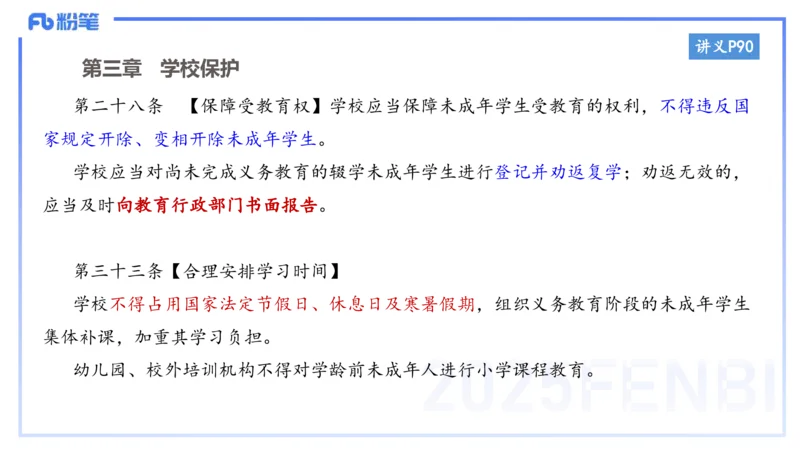 小学科目一理论精讲7-王迪迪_4-教培资料-26年最新资料-同步更新_小学教资_012025下FB小学系统班_小学25下-综合素质_1.理论精讲_讲义