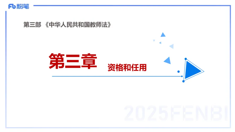 小学科目一理论精讲7-王迪迪_4-教培资料-26年最新资料-同步更新_小学教资_012025下FB小学系统班_小学25下-综合素质_1.理论精讲_讲义