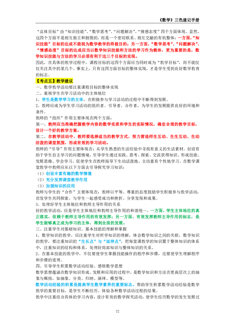 教师资格《（初中）数学》三色速记手册_4-教培资料-26年最新资料-同步更新_初中高中教资_03科三专项（进去保存报考的学科即可）_03科三初高中三色笔记（无水印版）_初中