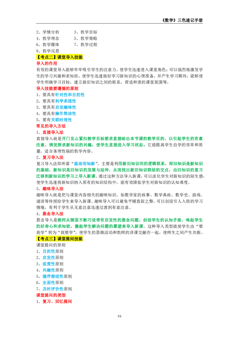 教师资格《（初中）数学》三色速记手册_4-教培资料-26年最新资料-同步更新_初中高中教资_03科三专项（进去保存报考的学科即可）_03科三初高中三色笔记（无水印版）_初中