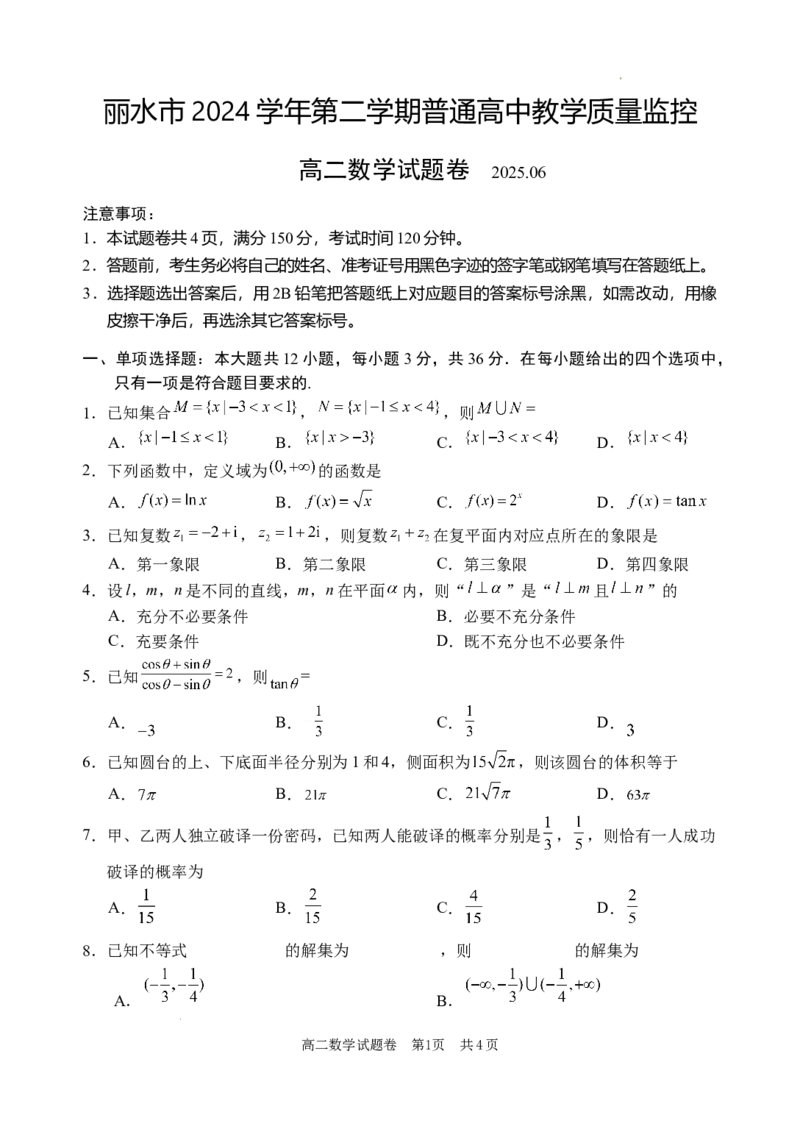 数学试题｜2506丽水高二期末_2025年6月_250628浙江省丽水市2025年6月高二期末考试（全科）