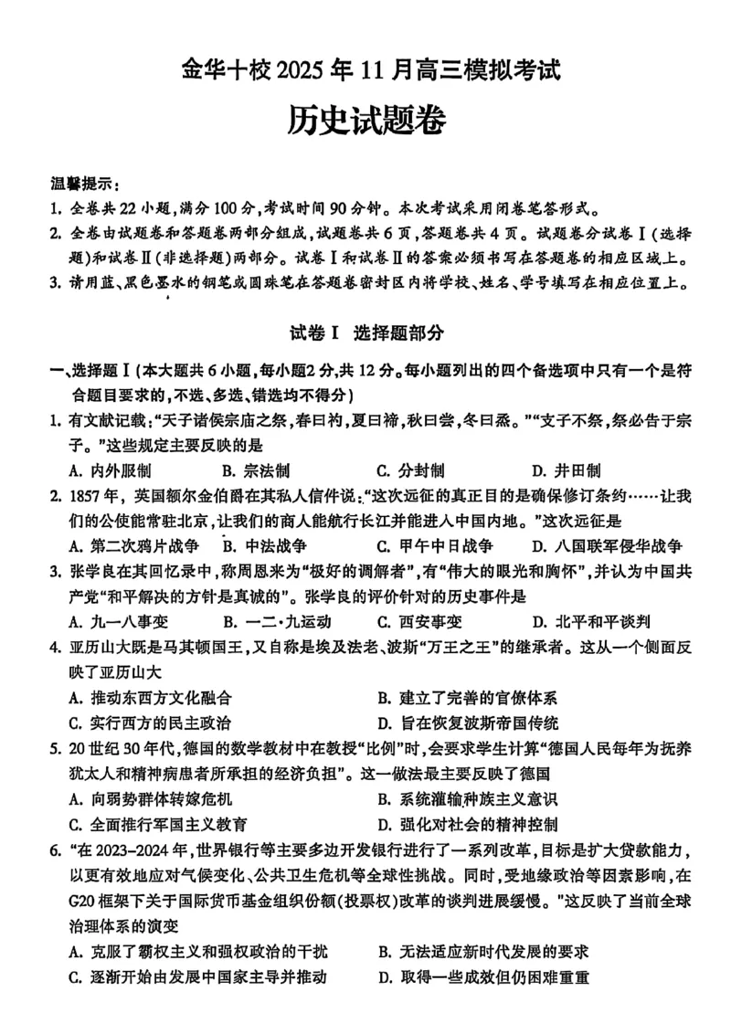 浙江省金华市十校2025-2026学年高三上学期11月模拟考试历史试题（含答案）_251107浙江省金华市十校2025-2026学年高三上学期11月模拟考试（全科）