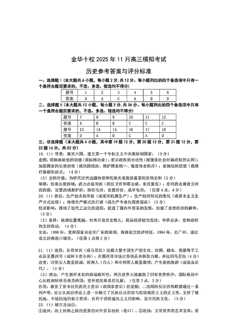 浙江省金华市十校2025-2026学年高三上学期11月模拟考试历史试题（含答案）_251107浙江省金华市十校2025-2026学年高三上学期11月模拟考试（全科）