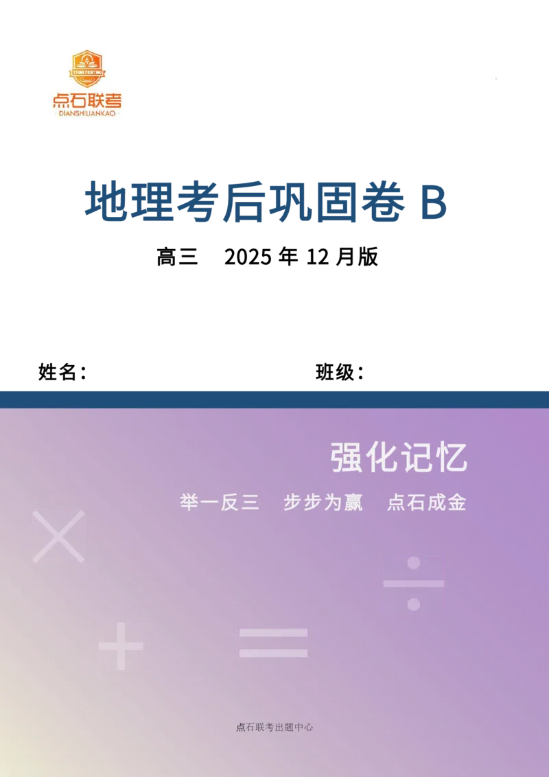 吉林省点石联考2026届高三上学期12月联考考后巩固卷地理_2025年12月_251221吉林省点石联考2026届高三上学期12月联考考后巩固卷（全科）