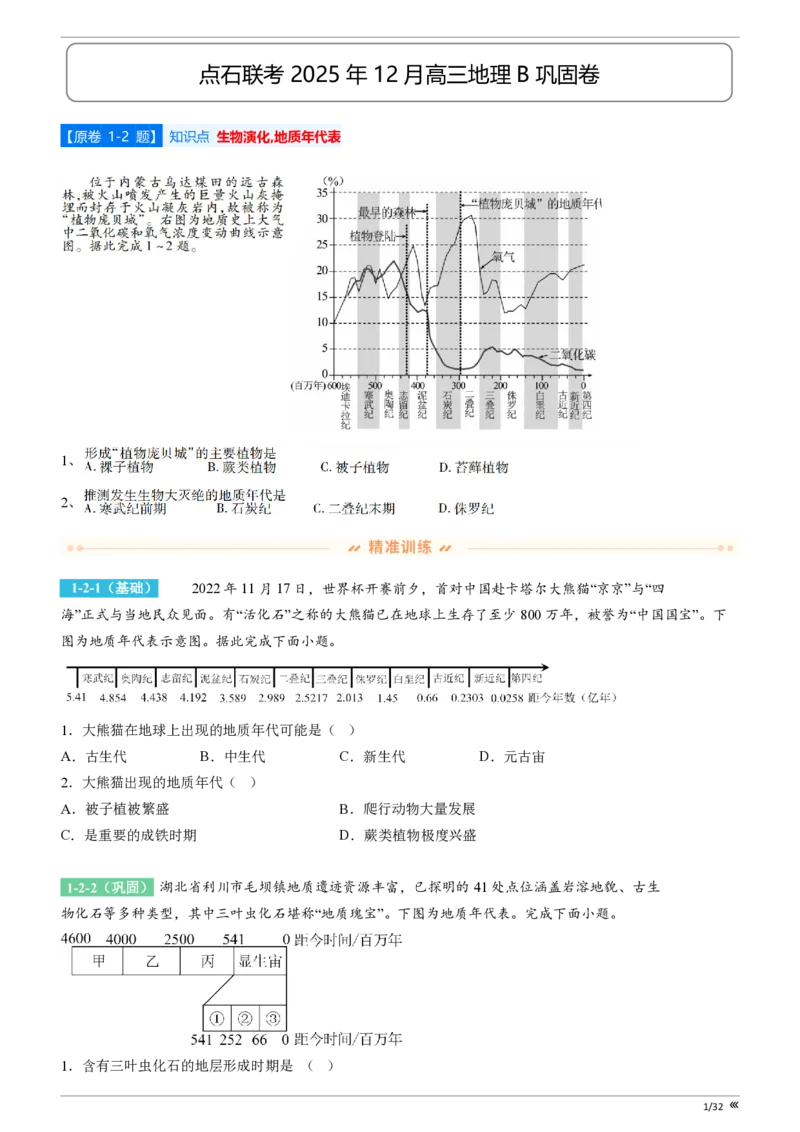 吉林省点石联考2026届高三上学期12月联考考后巩固卷地理_2025年12月_251221吉林省点石联考2026届高三上学期12月联考考后巩固卷（全科）