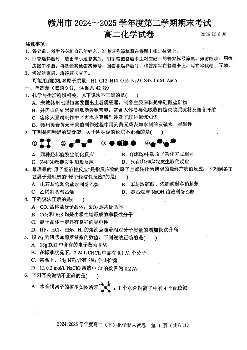 化学试卷_2025年7月_250703江西省赣州市2024-2025学年度第二学期高二年级期末考试（全科）_江西省赣州市2024-2025学年度第二学期高二年级期末考试化学