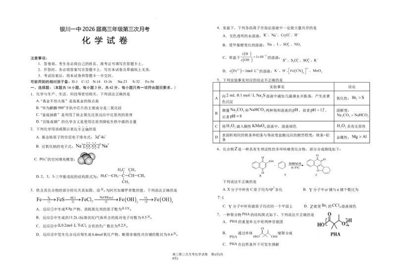 宁夏银川一中2025-2026学年高三上学期第三次月考化学试卷_251101宁夏回族自治区银川一中2026届高三年级第三次月考（全科）