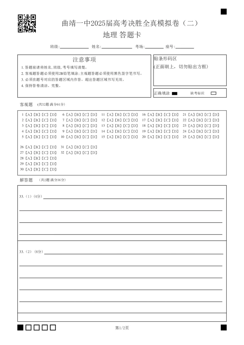 曲靖一中2025届高考决胜全真模拟卷（二）地理答题卡_2025年6月_250601云南省曲靖一中2025届高考决胜全真模拟卷（二）（全科）
