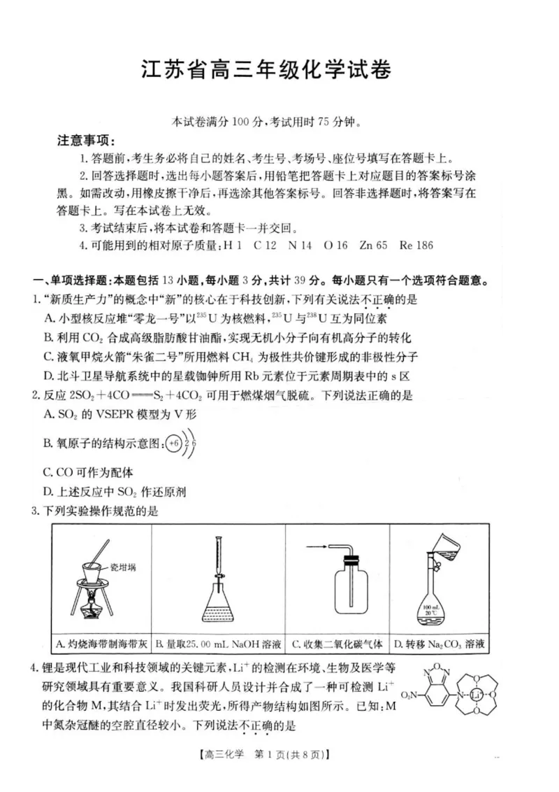 江苏金太阳百校联考2026届高三上学期12月化学试题+答案_2025年12月_251218江苏金太阳百校联考2026届高三上学期12月联考（197C1）（全科）