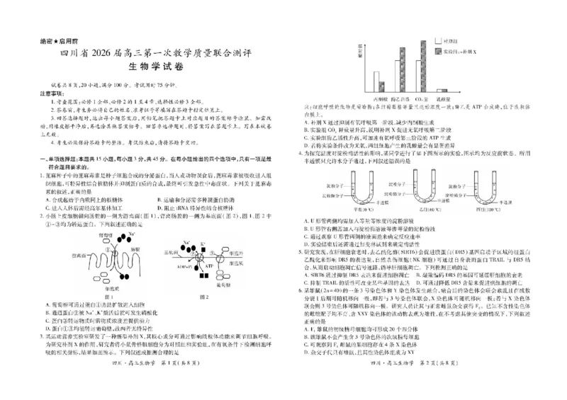 四川省大数据智学领航联盟2026届高三第一次教学质量联合测评生物试题（含答案）_251103四川省大数据智学领航联盟2026届高三第一次教学质量联合测评（全科）
