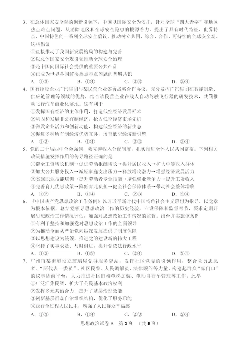 政治卷-2512广州零模_2025年12月_251225广东省广州市2026届高三年级上学期12月调研测试（广州零模）（全科）