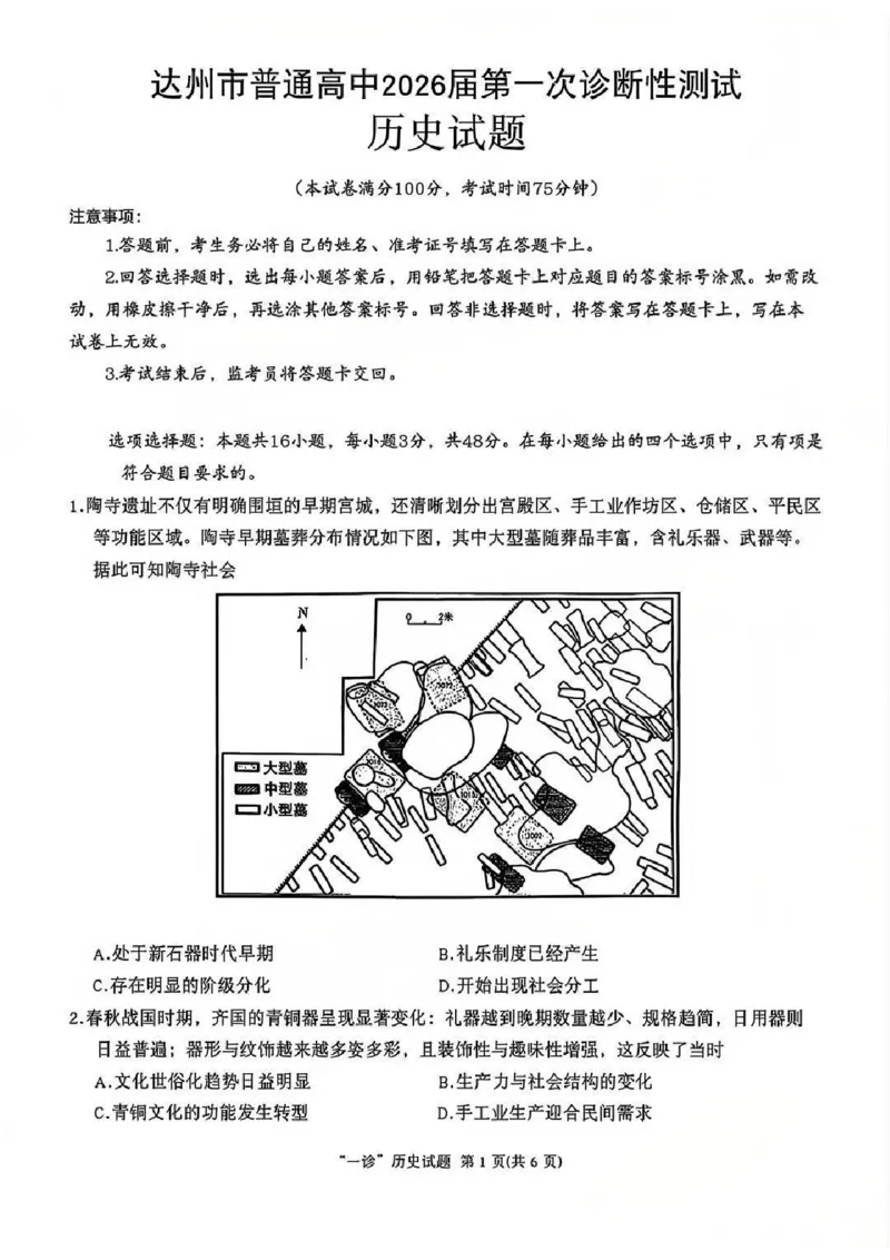 历史试卷_2025年12月_251217四川省达州市普通高中2026届高三上学期第一次诊断性测试（全科）_四川省达州市普通高中2026届高三上学期第一次诊断性测试历史