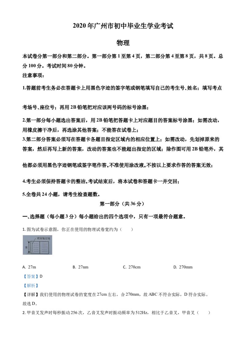 精品解析：2020年广东省广州市中考物理试题（解析版）_中考真题_4.物理中考真题2015-2024年_2020中考物理真题110份_2020年中考真题精品解析物理（广东广州卷）精编word版